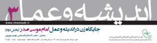 اندیشه و عمل3 : نشست جایگاه زن در اندیشه و عمل امام موسی صدر(۲)